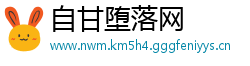 自甘堕落网